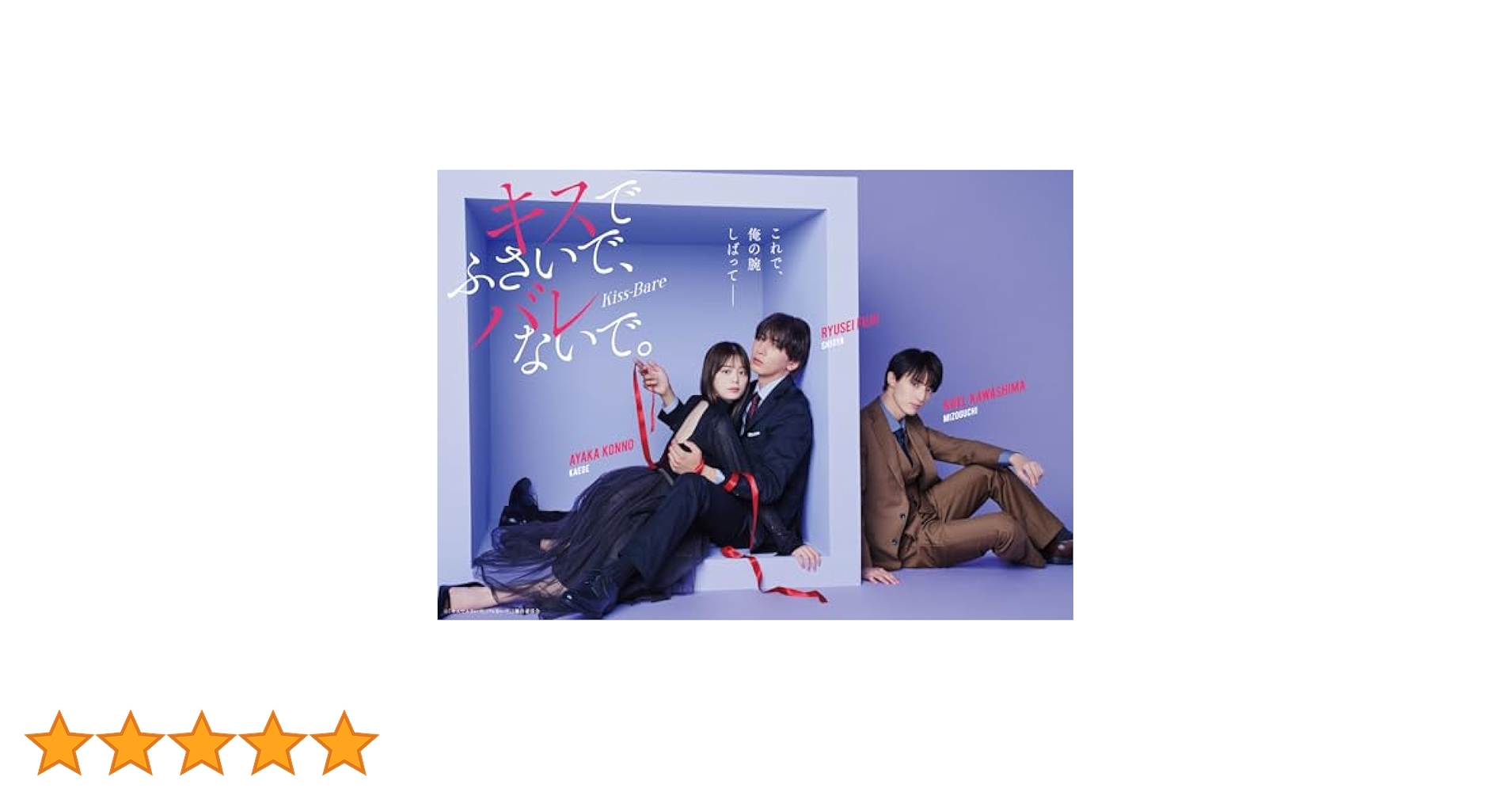 キスでふさいで,バレないで。 DVD BOX〈3枚組〉 Amazon.co.jp: キスでふさいで、バレないで。 DVD BOX [DVD
